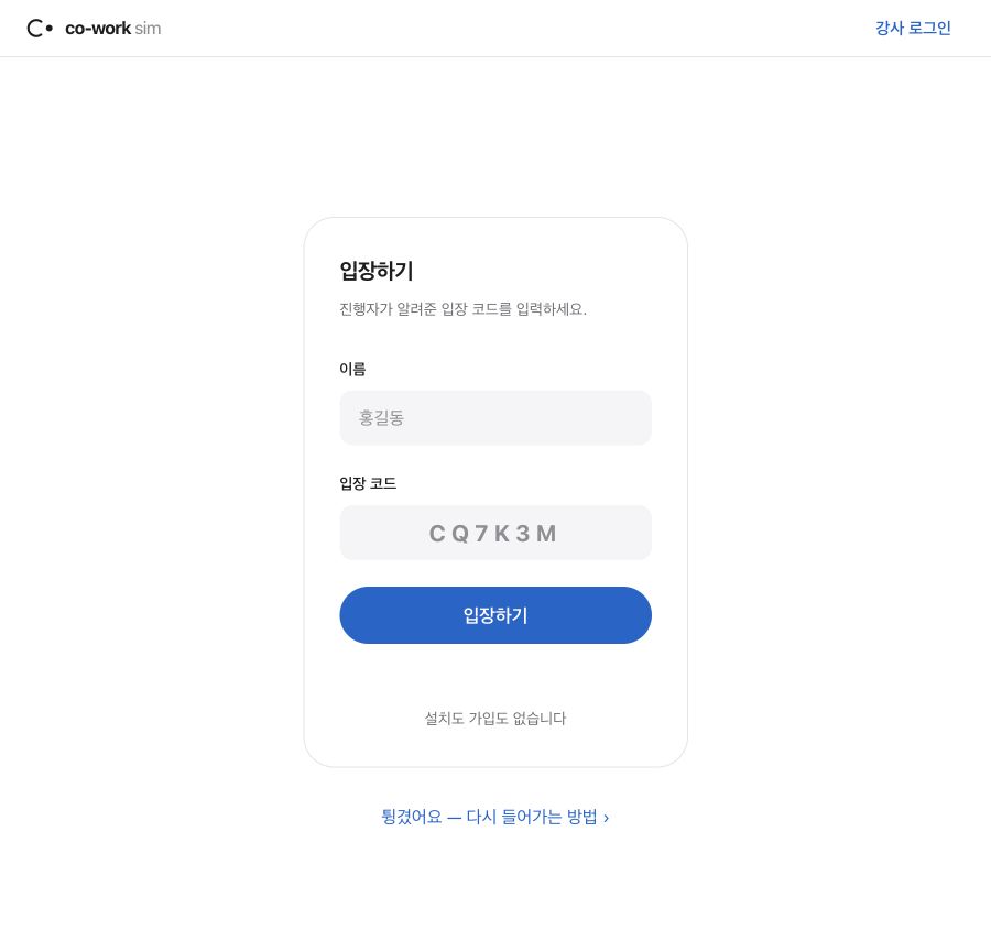 소개 화면에서 안내받은 코드로 참가하는 입장 화면