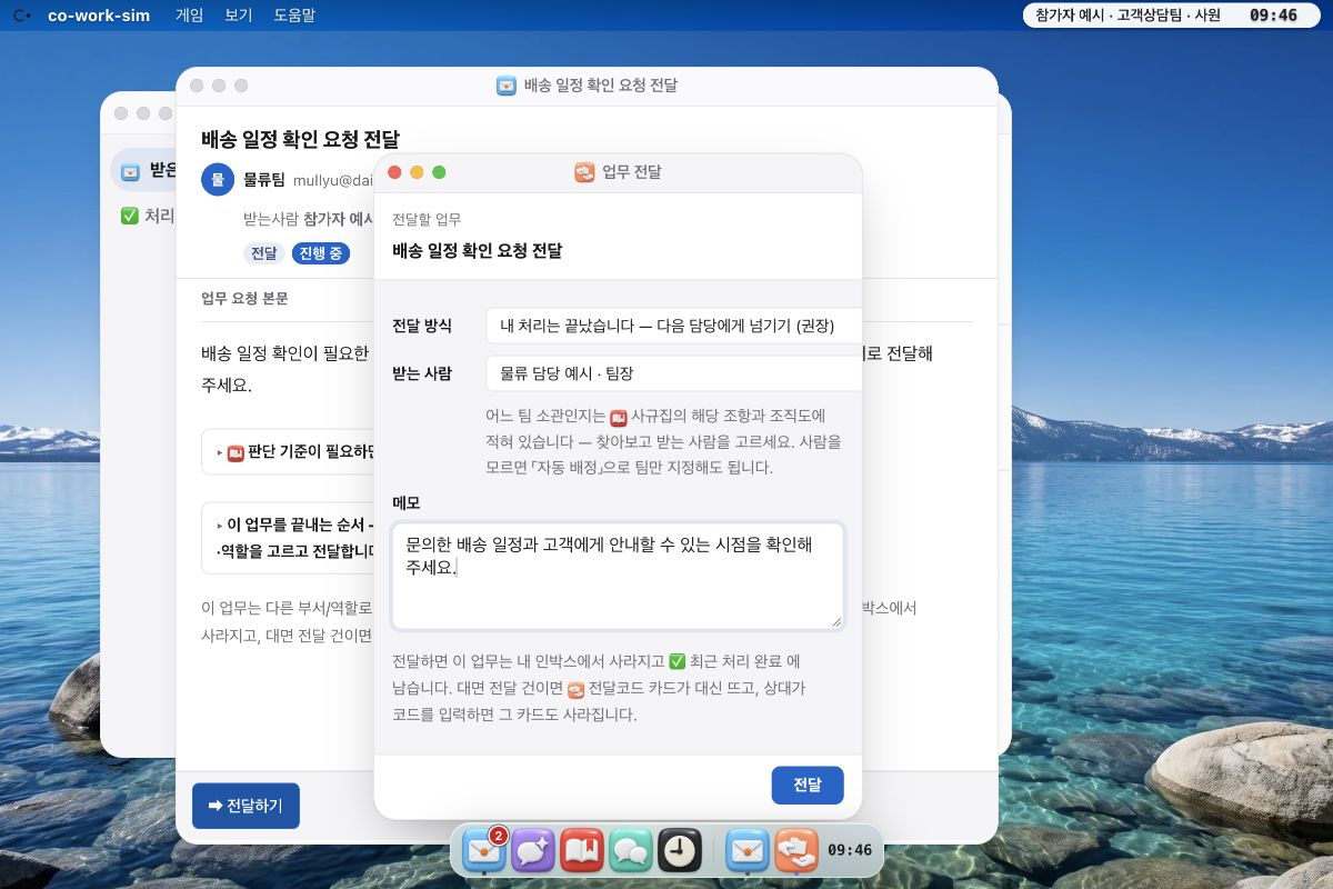 co-work-sim에서 부서 간 업무와 정보를 전달하는 화면 예시