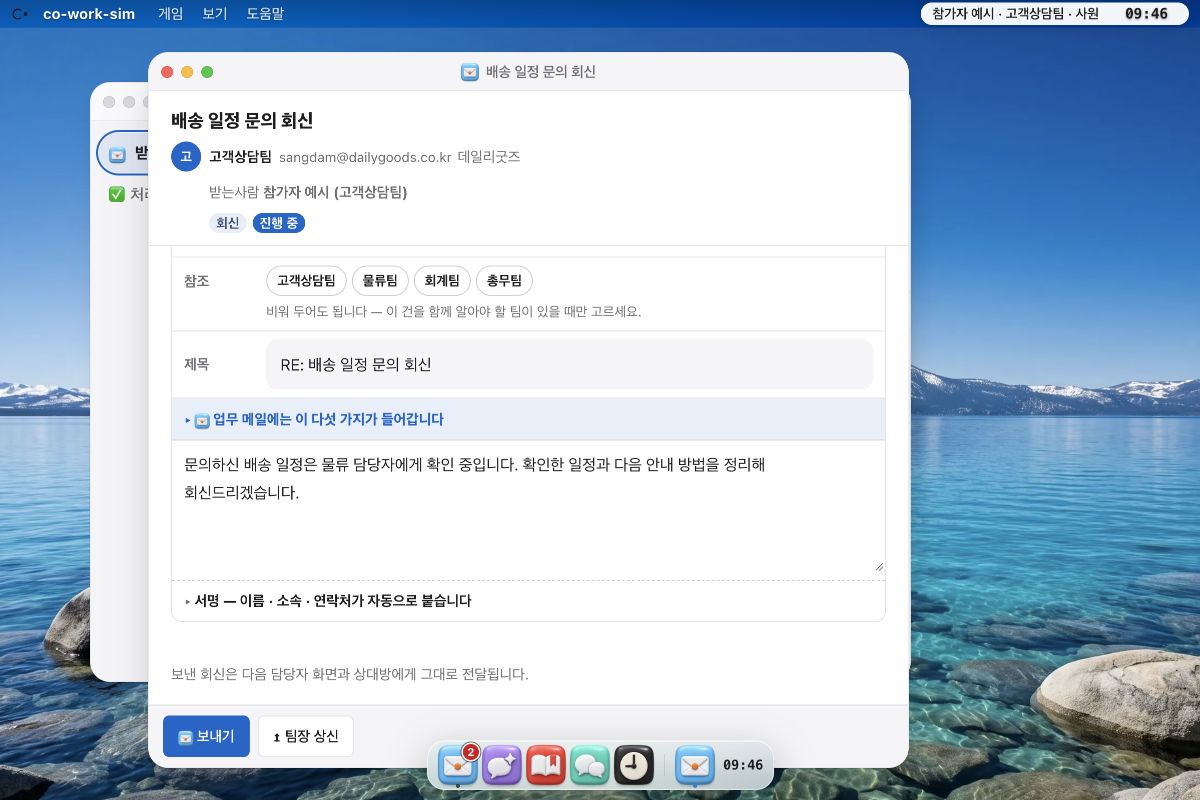 업무 메일에 회신을 작성하는 참가자 화면 예시